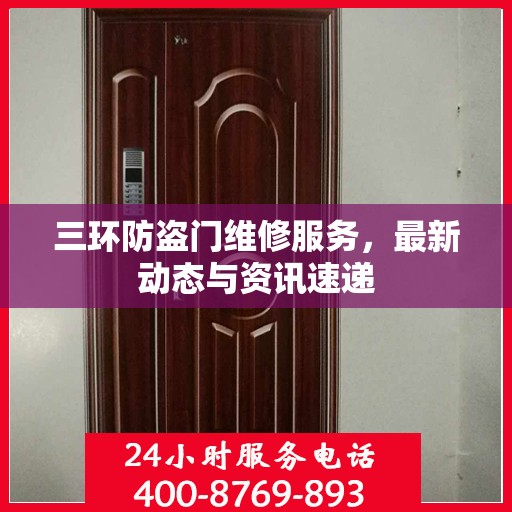 三环防盗门维修服务，最新动态与资讯速递