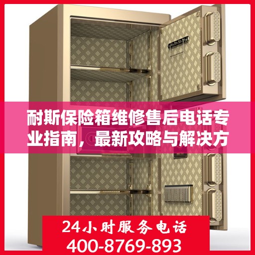 耐斯保险箱维修售后电话专业指南，最新攻略与解决方案