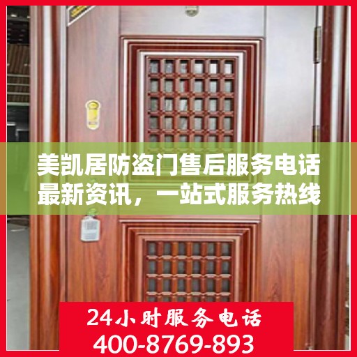 美凯居防盗门售后服务电话最新资讯，一站式服务热线揭秘