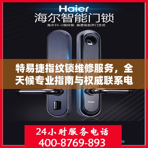 特易捷指纹锁维修服务，全天候专业指南与权威联系电话