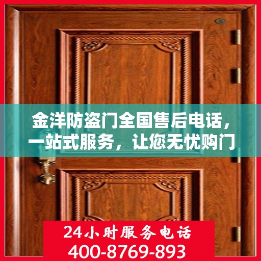 金洋防盗门全国售后电话，一站式服务，让您无忧购门！