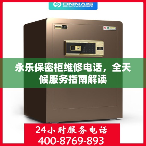 永乐保密柜维修电话，全天候服务指南解读