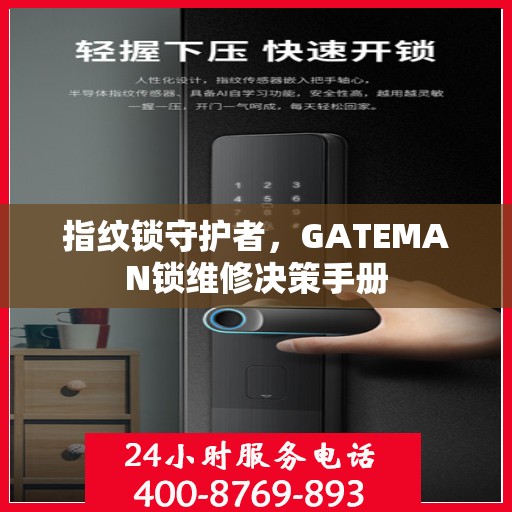 指纹锁守护者，GATEMAN锁维修决策手册