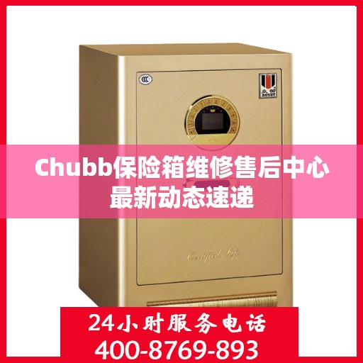 Chubb保险箱维修售后中心最新动态速递