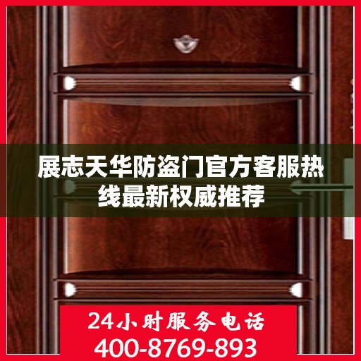 展志天华防盗门官方客服热线最新权威推荐