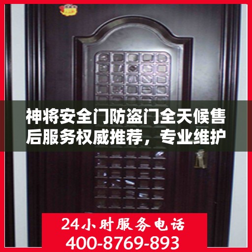 神将安全门防盗门全天候售后服务权威推荐，专业维护，无忧保障