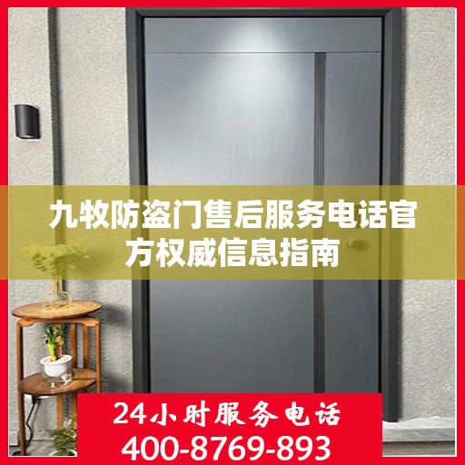 九牧防盗门售后服务电话官方权威信息指南