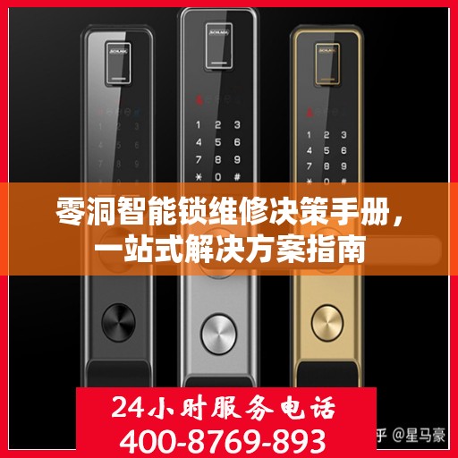 零洞智能锁维修决策手册，一站式解决方案指南