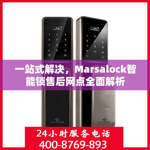 一站式解决，Marsalock智能锁售后网点全面解析