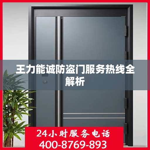 王力能诚防盗门服务热线全解析