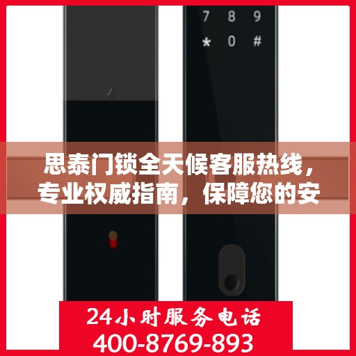 思泰门锁全天候客服热线，专业权威指南，保障您的安全需求