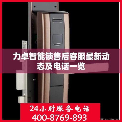 力卓智能锁售后客服最新动态及电话一览
