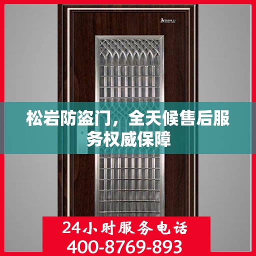 松岩防盗门，全天候售后服务权威保障