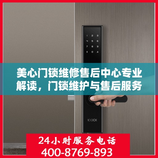 美心门锁维修售后中心专业解读，门锁维护与售后服务的权威指南