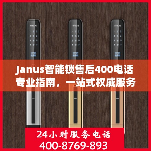 Janus智能锁售后400电话专业指南，一站式权威服务体验