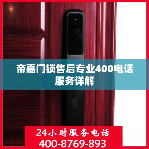 帝嘉门锁售后专业400电话服务详解