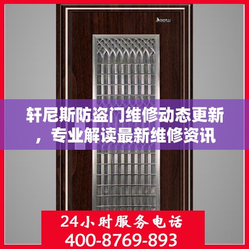 轩尼斯防盗门维修动态更新，专业解读最新维修资讯