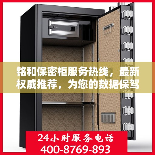 铭和保密柜服务热线，最新权威推荐，为您的数据保驾护航