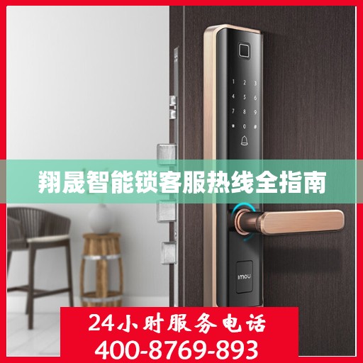 翔晟智能锁客服热线全指南