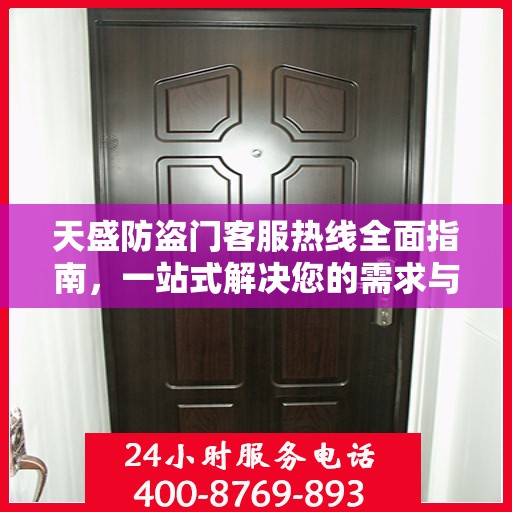 天盛防盗门客服热线全面指南，一站式解决您的需求与问题