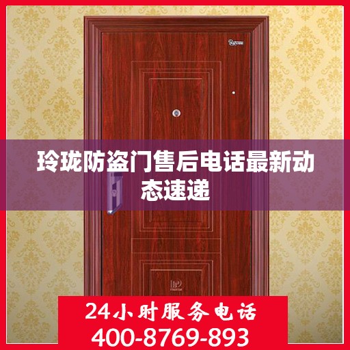 玲珑防盗门售后电话最新动态速递