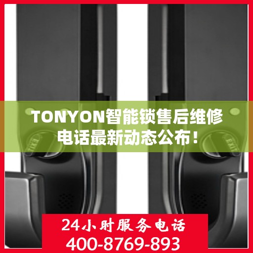 TONYON智能锁售后维修电话最新动态公布！