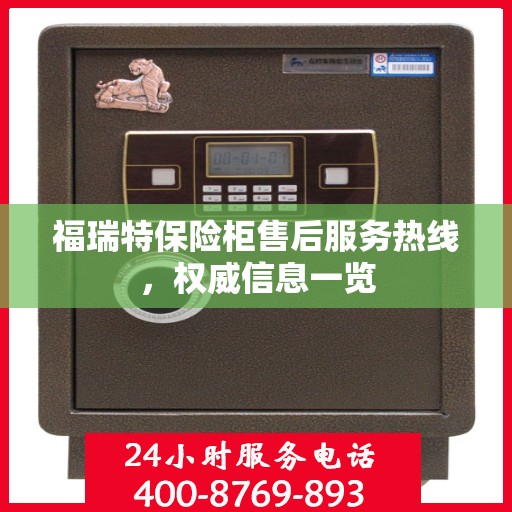 福瑞特保险柜售后服务热线，权威信息一览