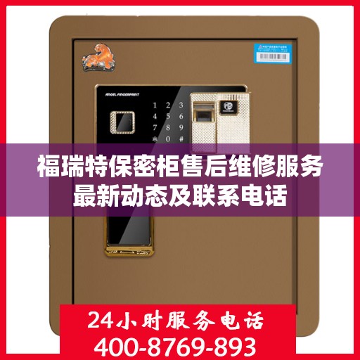 福瑞特保密柜售后维修服务最新动态及联系电话