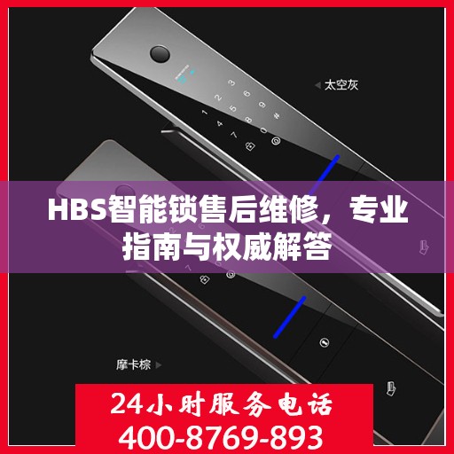 HBS智能锁售后维修，专业指南与权威解答