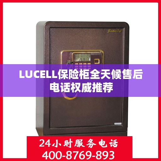LUCELL保险柜全天候售后电话权威推荐