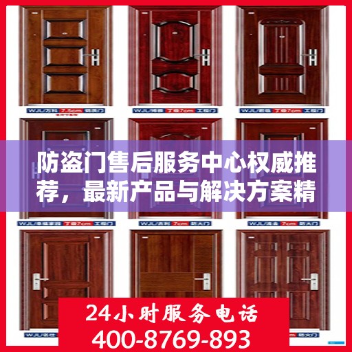 防盗门售后服务中心权威推荐，最新产品与解决方案精选指南
