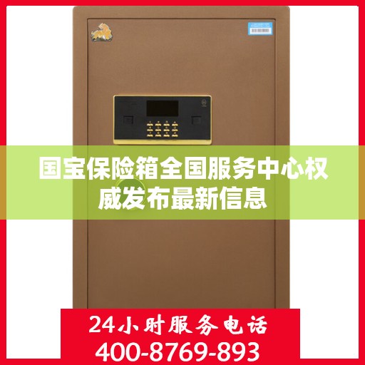 国宝保险箱全国服务中心权威发布最新信息