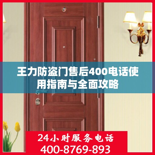 王力防盗门售后400电话使用指南与全面攻略