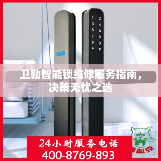 卫勒智能锁维修服务指南，决策无忧之选