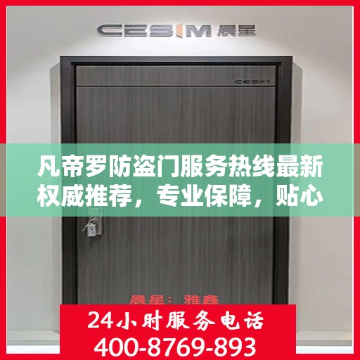 凡帝罗防盗门服务热线最新权威推荐，专业保障，贴心服务