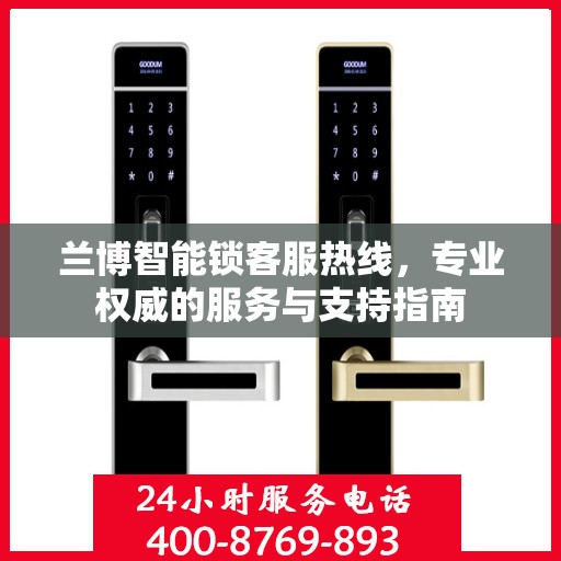 兰博智能锁客服热线，专业权威的服务与支持指南