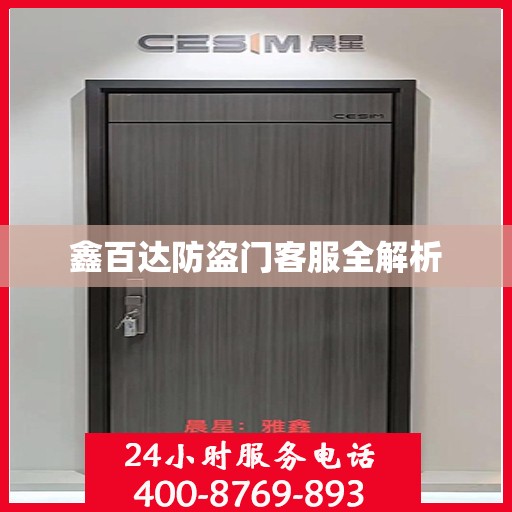 鑫百达防盗门客服全解析