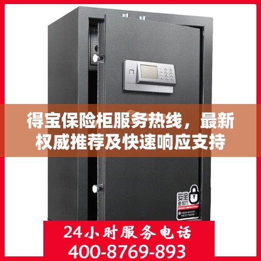 得宝保险柜服务热线，最新权威推荐及快速响应支持