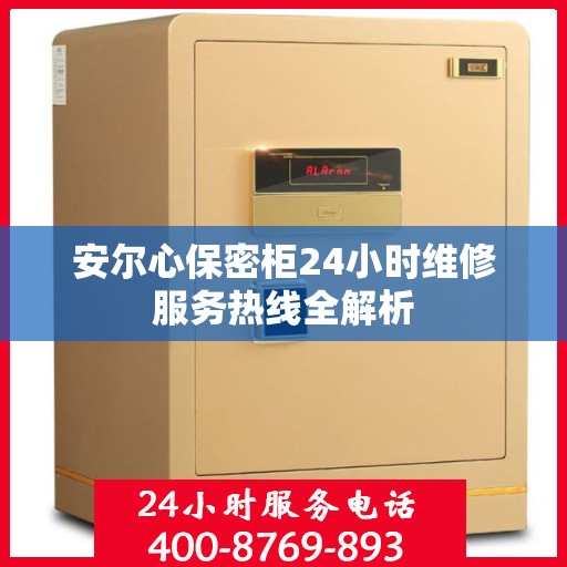 安尔心保密柜24小时维修服务热线全解析