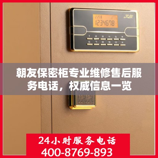 朝友保密柜专业维修售后服务电话，权威信息一览