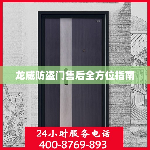 龙威防盗门售后全方位指南