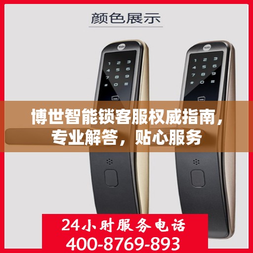 博世智能锁客服权威指南，专业解答，贴心服务