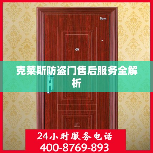克莱斯防盗门售后服务全解析
