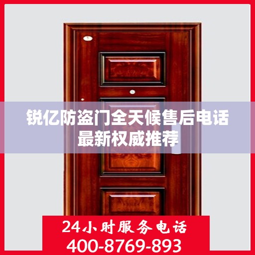 锐亿防盗门全天候售后电话最新权威推荐