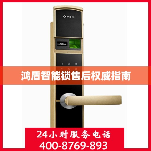 鸿盾智能锁售后权威指南