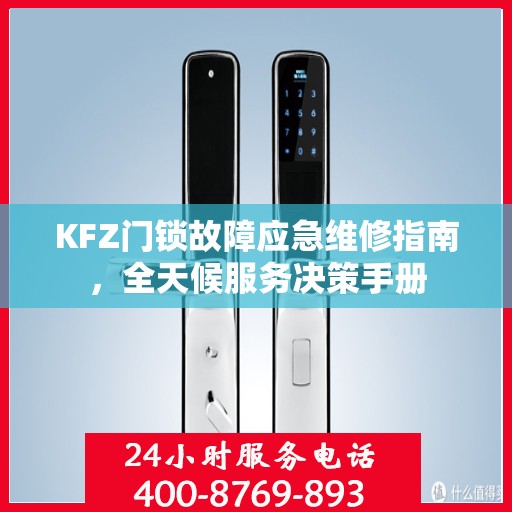 KFZ门锁故障应急维修指南，全天候服务决策手册