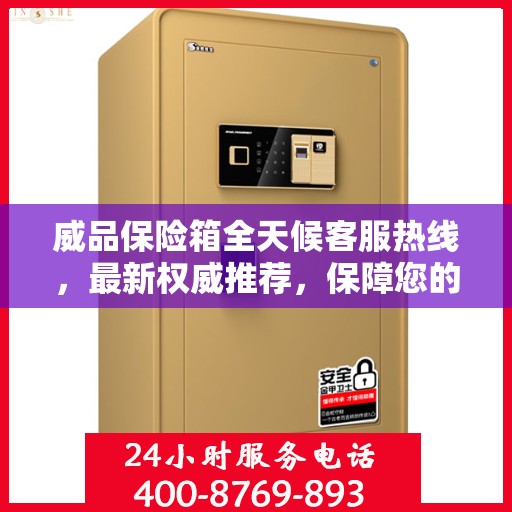 威品保险箱全天候客服热线，最新权威推荐，保障您的安全需求