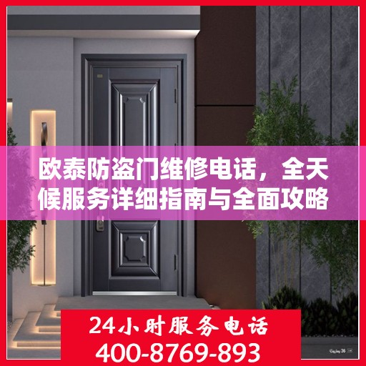 欧泰防盗门维修电话，全天候服务详细指南与全面攻略