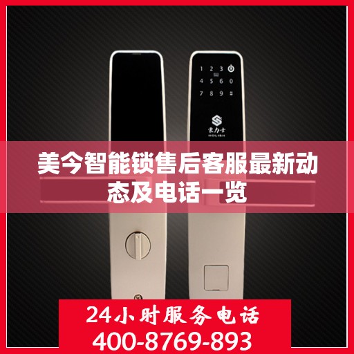 美今智能锁售后客服最新动态及电话一览