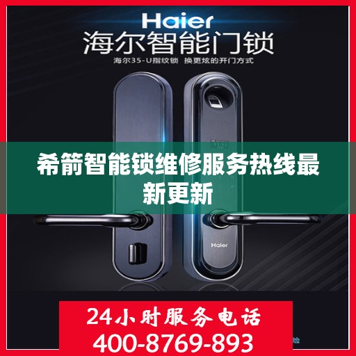 希箭智能锁维修服务热线最新更新